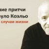4 лучшие притчи от Пауло Коэльо