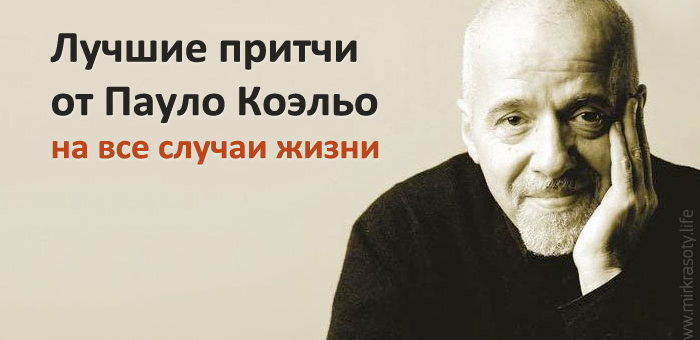 4 лучшие притчи от Пауло Коэльо