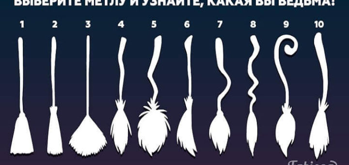 Тест: Выберите свою метлу и узнайте, какая вы ведьма!