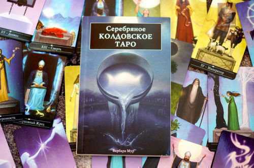 Особенности серебряного колдовского таро