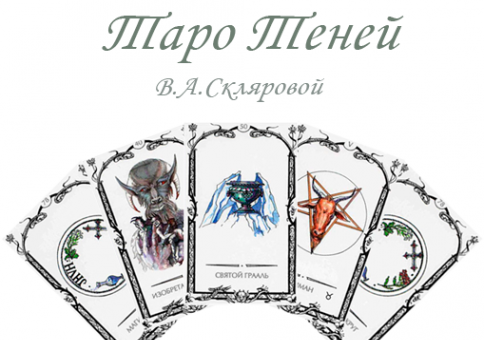 Таро Теней: описание и трактовка карт по Скляровой