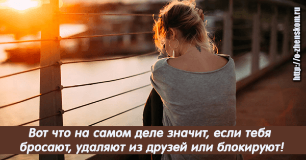 Вот что на самом деле значит, если тебя бросают, удаляют из друзей или блокируют!
