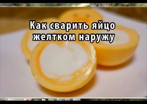 А вы знали, что яйцо можно сварить желтком наружу?