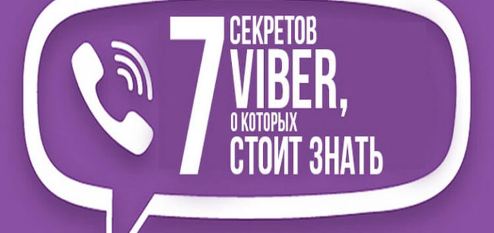 7 секретов Viber, о которых вы не знали!