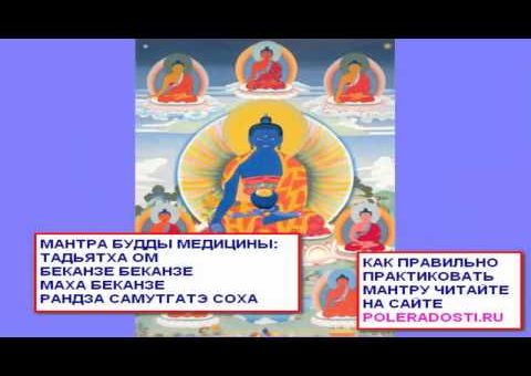 Мантра Будды Медицины - слушать онлайн, текст