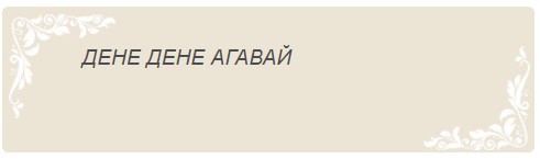 Славянские агмы: способ общения с высшими силами