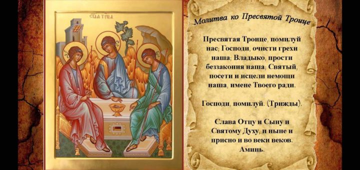 Молитва ко Пресвятой Троице: текст на русском, как правильно помогает