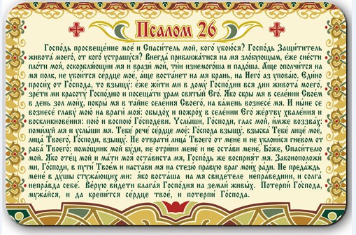 Псалмы 26, 50, 90: текста на русском, как правильно читать