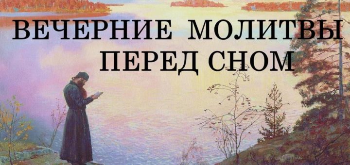 Вечерние православные молитвы: как читать, текста