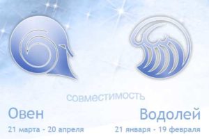 Насколько удачная совместимость между Водолеем и Овном