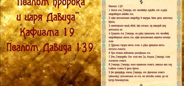 Псалом 139: текст молитвы на русском, для чего читают