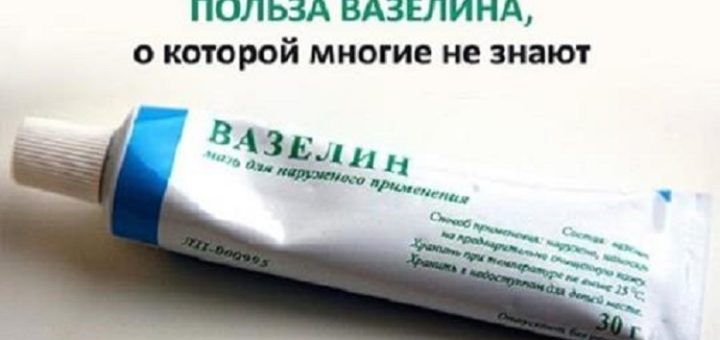Польза вазелина, о которой многие не знают