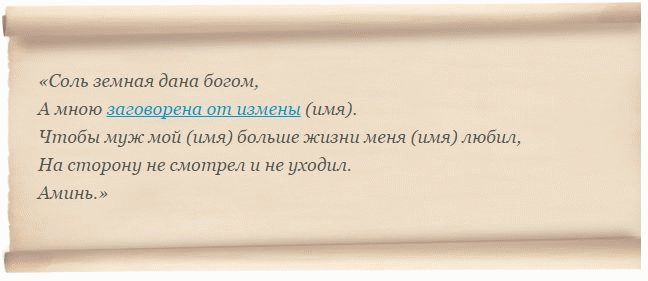 Эффективный заговор на любовь мужа