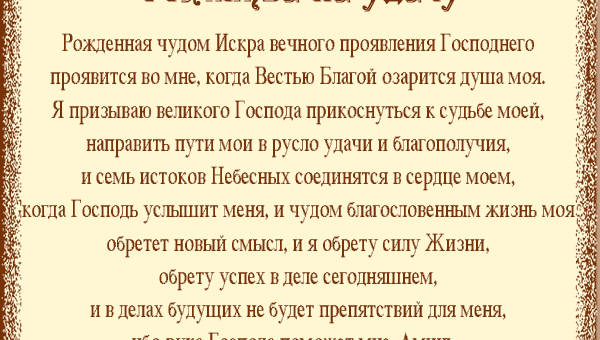 Молитва на удачу в работе и в деньгах