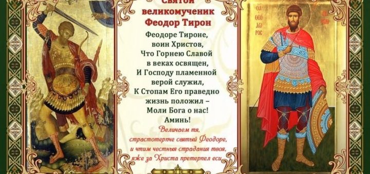 Акафист воину. Святой великомученик Феодор Тирон молитва. Молитва великомученику Феодору Тирону. Феодор Тирон икона молитва. Святой Феодор Стратилат молитва.