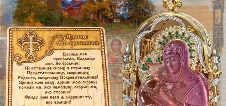 Молитва "Царица моя преблагая": текст на русском, как правильно читать