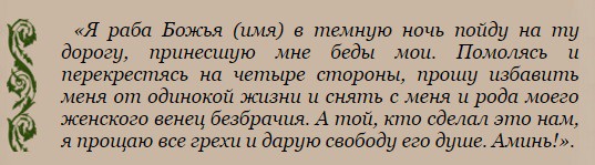 Как избавиться от одиночества и найти любимого человека - заговор