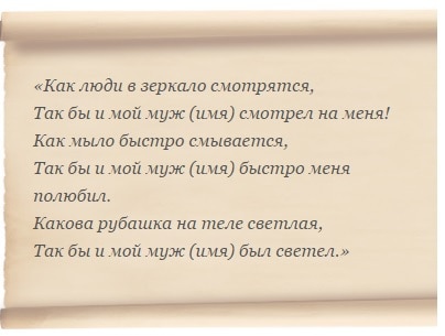 Заговор на мужа