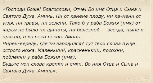 Заговор от чирия