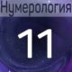 Значение числа 11 и 11 11 в нумерологии