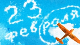 Праздник 23 февраля - день защитника Отечества