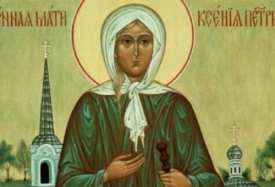 День памяти блаженной Ксении Петербургской - 6 февраля