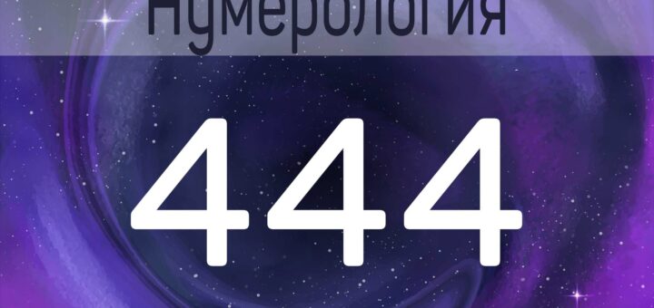 444 - значение числа в Ангельской нумерологии