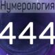 444 - значение числа в Ангельской нумерологии