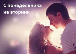 Если парень снится с понедельника на вторник?