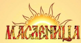 Масленица 2023 - гадания и традиции