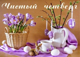 Чистый четверг в 2019 году - какого числа, приметы, традиции, заговоры