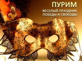 Пурим в 2019 году - какого числа, как отпраздновать