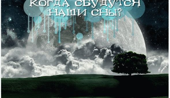 Сбываются ли сны с воскресенья на понедельник?
