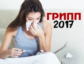 Грипп 2017: штаммы, прививки, профилактика