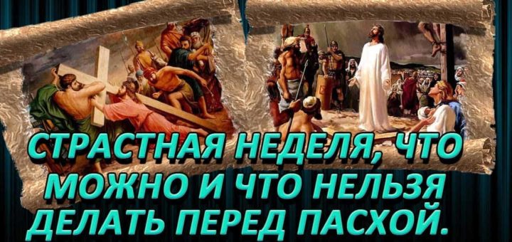 Страстная неделя - что можно, а чего категорически нельзя делать