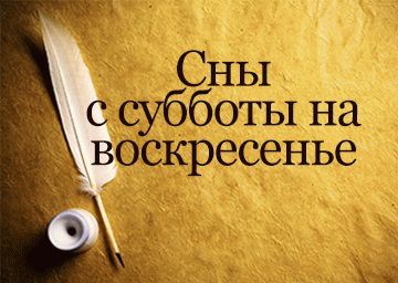 Сбываются ли сны с субботы на воскресенье?