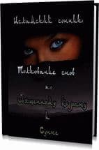 Исламский сонник по Корану и Сунне