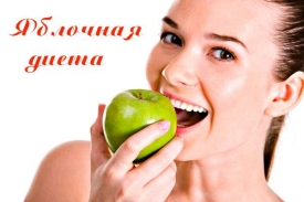 Яблочная диета: как похудеть на яблоках