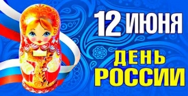 День России - праздник 12 июня