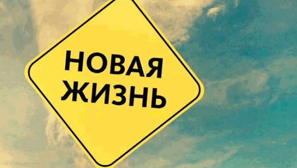 Как начать новую жизнь с понедельника