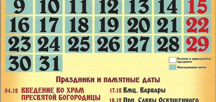 Церковный православный календарь на декабрь 2019 года