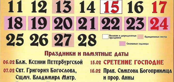 Церковный православный календарь на февраль 2019 года