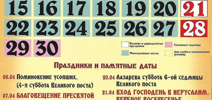 Церковный православный календарь на апрель 2019 года