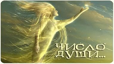 Число души: что обозначает и как рассчитать своё