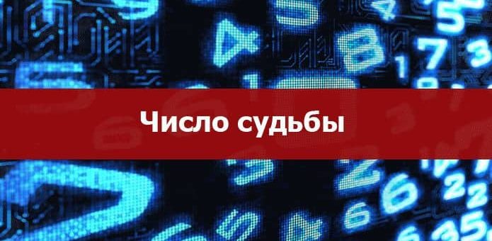 Число Судьбы в нумерологии: значение и расчет