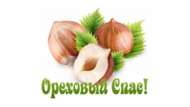 Ореховый спас в 2018 году