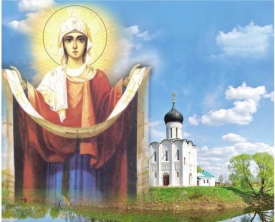 Покров Пресвятой Богородицы - праздник 14 октября