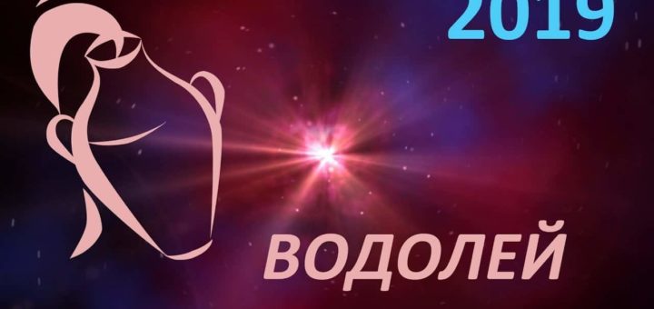 Гороскоп для Водолея на 2019 год