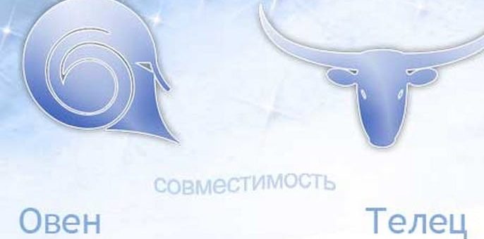 Совместимость Телец-Овен: союз земли и огня