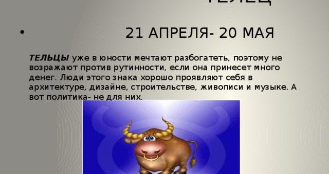 Телец - знак зодиака и его характеристики